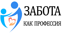 Zабота как профессия!