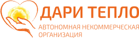 Дари тепло