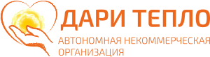 Дари тепло